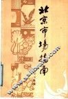 北京市场指南 封面