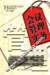 会议管理实务 封面