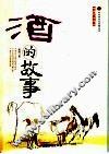 酒的故事 封面
