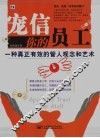宠信你的员工  一种真正有效的管人观念和艺术 封面