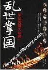 乱世掌国  平议民国大总统 电子书封面