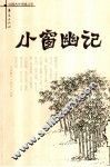 小窗幽记 封面
