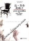 达·芬奇的椅子 封面
