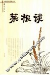 菜根谈 封面