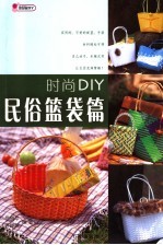 时尚DIY  民俗篮袋篇 封面
