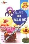 黏土彩泥DIY  饰品乐趣篇 封面