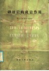 碎屑岩的成岩作用 封面