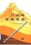 八达岭花岗杂岩 封面