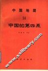 中国地层  14  中国的第四系 封面