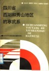 四川省酉阳和秀山地区的寒武系 封面