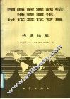 国际前寒武纪地壳演化讨论文集  第1册  构造地质 封面