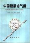 中国隐蔽油气藏 封面