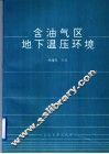 含油气区地下温压环境 封面