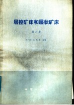 层控矿床和层状矿床  第6卷  铜、铅、锌及银矿床 封面