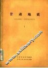 甘肃地质  1 封面