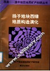 扬子地块西缘地质构造演化 封面