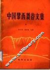 中国攀西裂谷文集  3 封面
