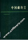 中国磷块岩 封面