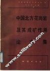 中国北方花岗岩及其成矿作用论文集 封面