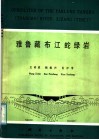 雅鲁藏布江蛇绿岩  中法合作地质考察成果 封面