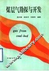 煤层气勘探与开发 封面