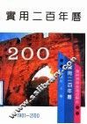 实用二百年历  1901-2100 封面