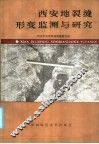 西安地裂缝形变监测与研究 封面