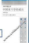 中国冰川学的成长 封面