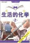 生活的化学  2 封面