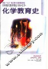 化学教育史 封面