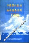 中国国内旅游抽样调查资料  1998 封面