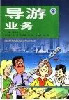 导游业务 封面