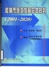 桂林市旅游发展总体规划  2001-2020 封面