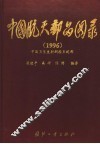 中国航天邮品图录  1996 封面