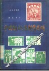 中国解放区邮票述略 封面