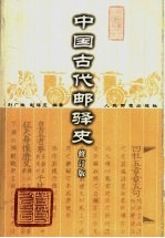 中国古代邮驿史  修订版 封面