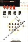 中小企业理财策略 封面