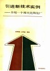 引进新技术实例  介绍一个现代化陶瓷厂 封面