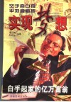 实现梦想  白手起家的亿万富翁 封面