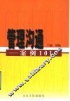 管理沟通-案例101 封面