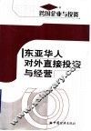 东亚华人对外直接投资与经营 封面