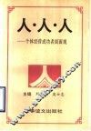 人·人·人  个体经营成功者面面观 封面