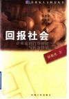 回报社会  企业家的自身价值与社会价值 封面