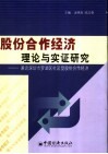 股份合作经济理论与实证研究  兼论罗湖区社区型股份合作经济 封面