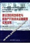 建设项目用地审批与房地产开发资本运营管理实务全书  第1卷 封面