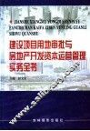 建设项目用地审批与房地产开发资本运营管理实务全书  第2卷 封面