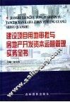 建设项目用地审批与房地产开发资本运营管理实务全书  第3卷 封面