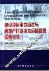 建设项目用地审批与房地产开发资本运营管理实务全书  第4卷 封面