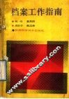 档案工作指南 封面