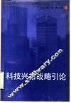 科技兴市战略引论 封面